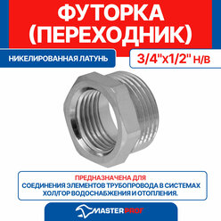 Футорка переходник 3/4" х 1/2" н/в MPF ИС.072204