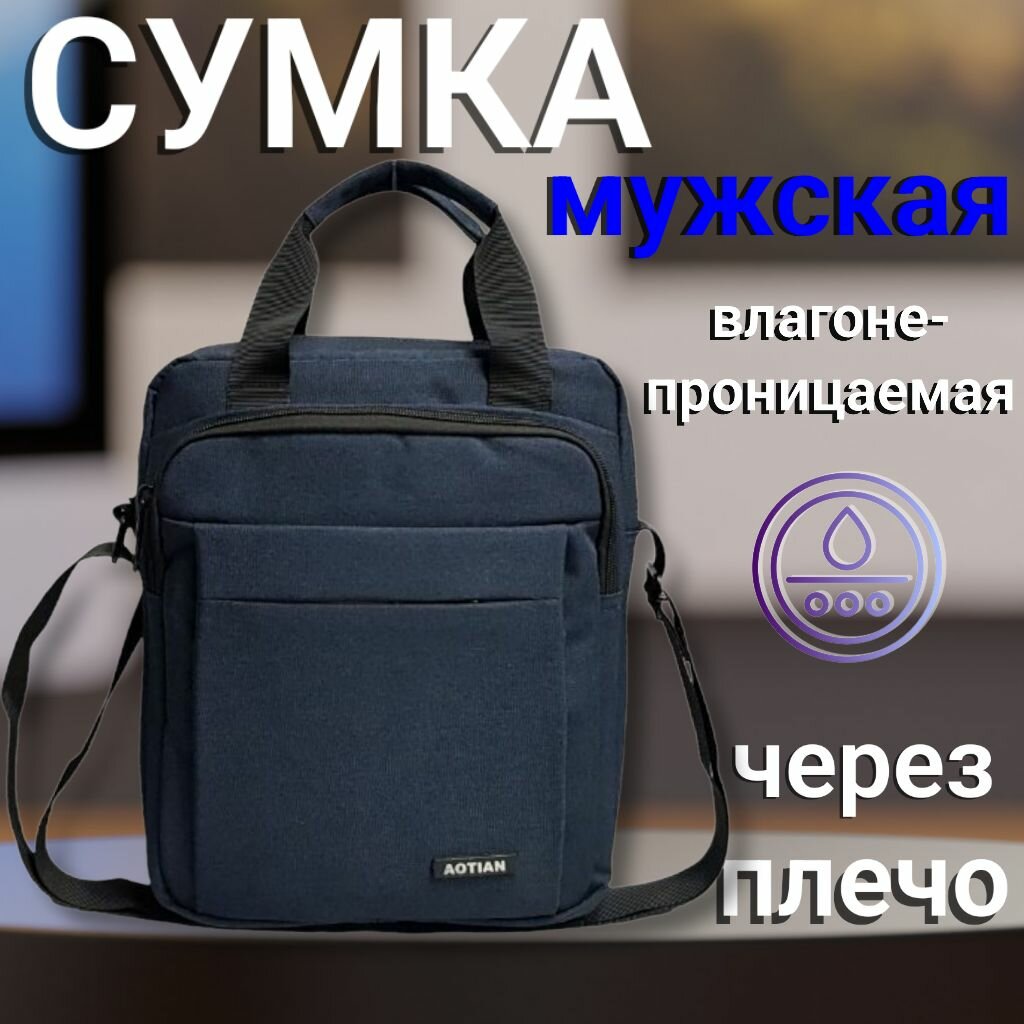 Сумка мессенджер