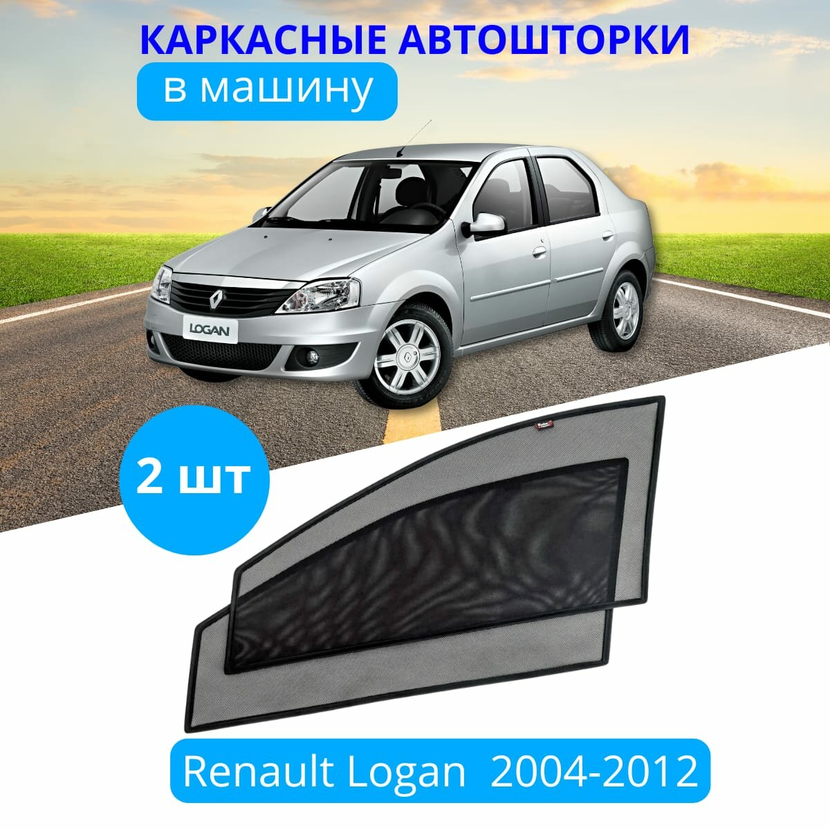 Автошторки каркасные на RENAULT Logan 2004-2012 на передние двери на приклеиваемых магнитах с затемнением 80-85% от автоателье "Тачкин Гардероб".