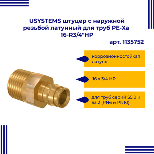 USYSTEMS штуцер с наружной резьбой латунный для труб PE-Xa