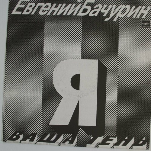 Виниловая пластинка Евгений Бачурин - - Ваша Тень виниловая пластинка евгений бачурин я ваша тень lp