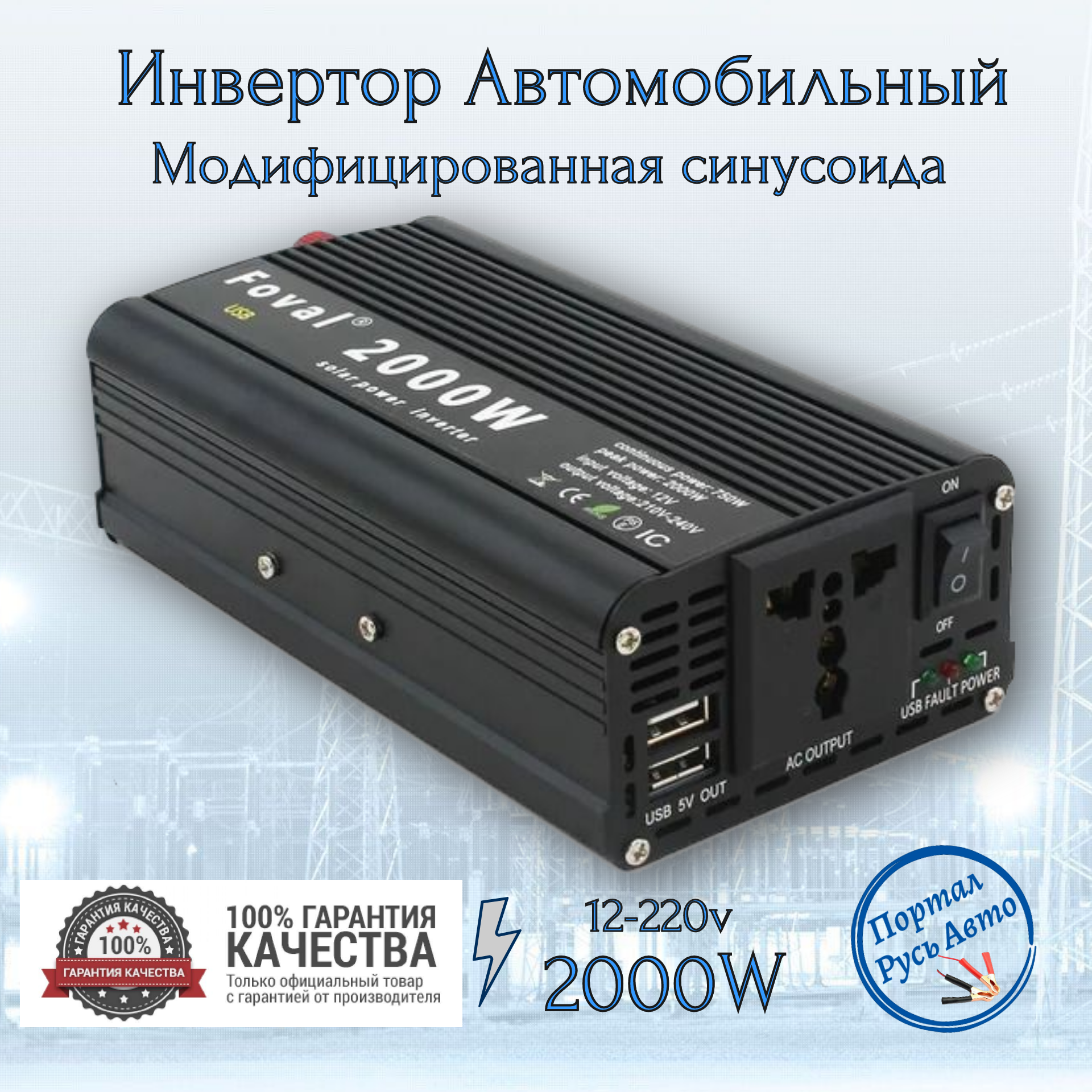фото Автомобильный преобразователь напряжения инвертор FOVAL 2000 w 12v-220v Power inverter. Модифицированная синусоида.