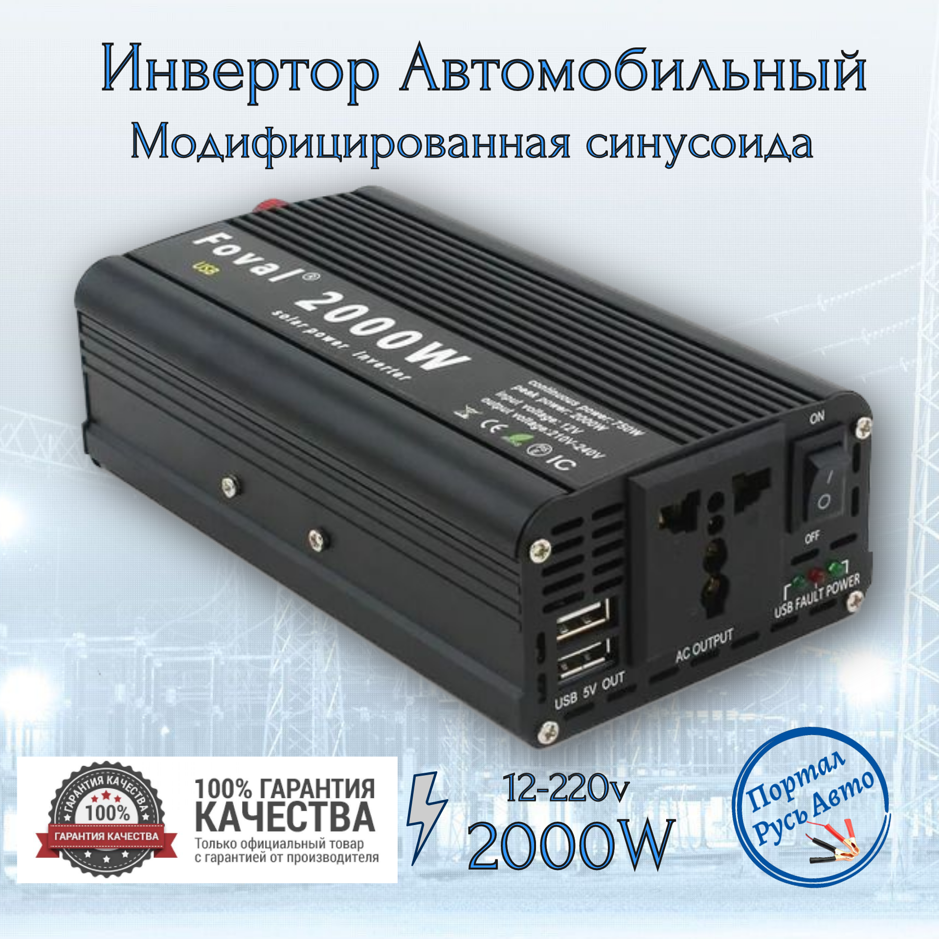 Автомобильный преобразователь напряжения инвертор FOVAL 2000 w 12v-220v Power inverter. Модифицированная синусоида.