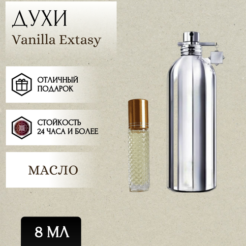 ParfumSoul; Духи масляные Vanilla Extasy; Ванилла Экстази роллер 8 мл духи масляные vanilla extasy chocolate greedy parfumsoul ванилла экстази шоколад гриди роликовый флакон 5 мл 2 шт