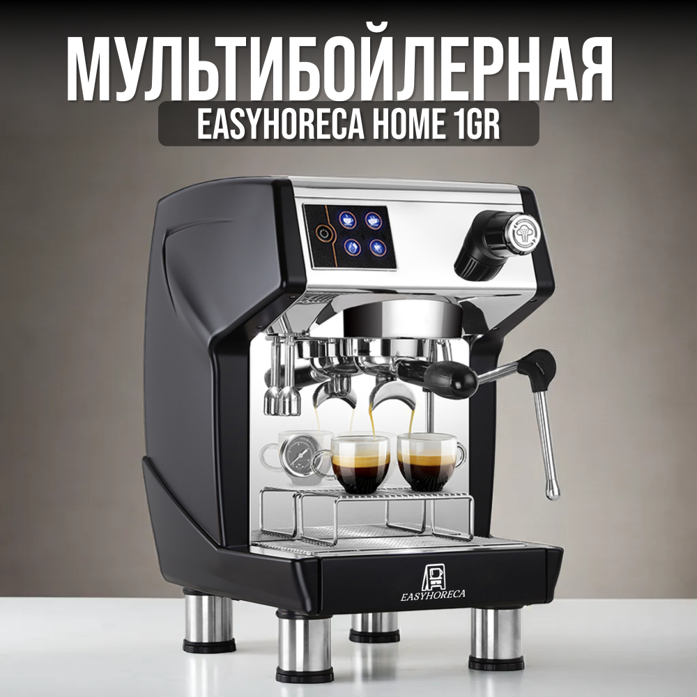 Профессиональная кофеварка EASYHORECA HOME 1GR, черный