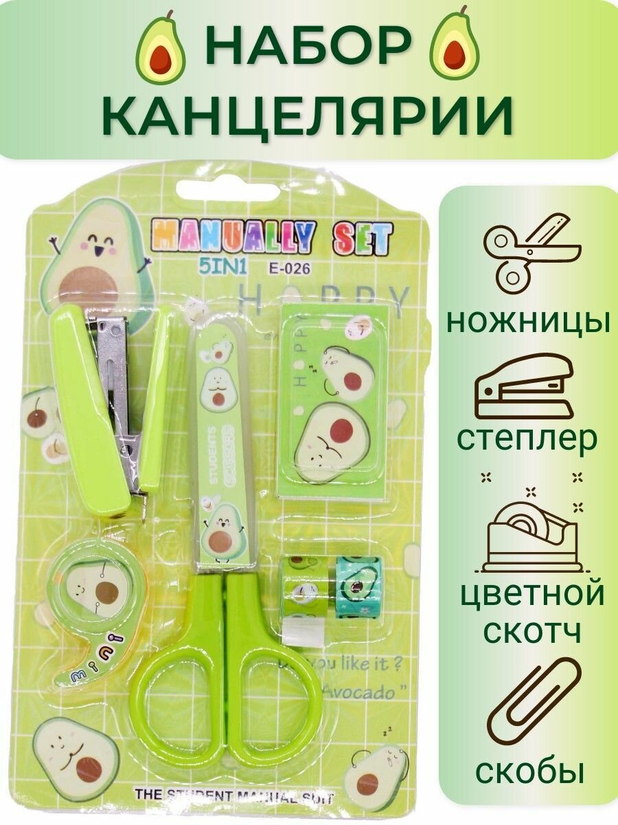 Канцелярский набор Авокадо- ножницы, степлер со скобами, скотч цветной с держателем Цвет: салатовый