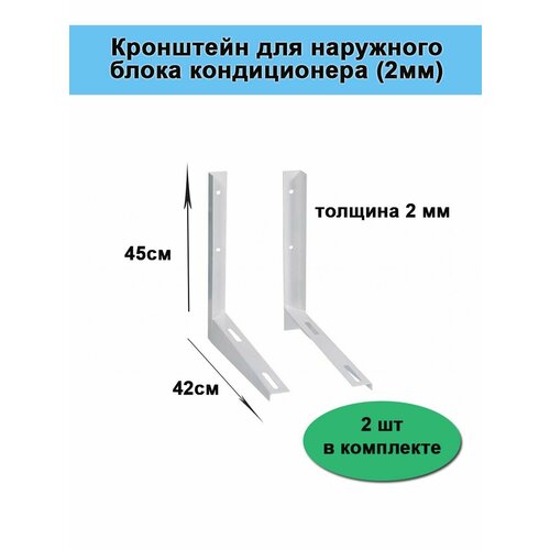 Кронштейн для кондиционеров (комплект 2 шт 420х450 мм 30 кг) MFK-TORG К-450