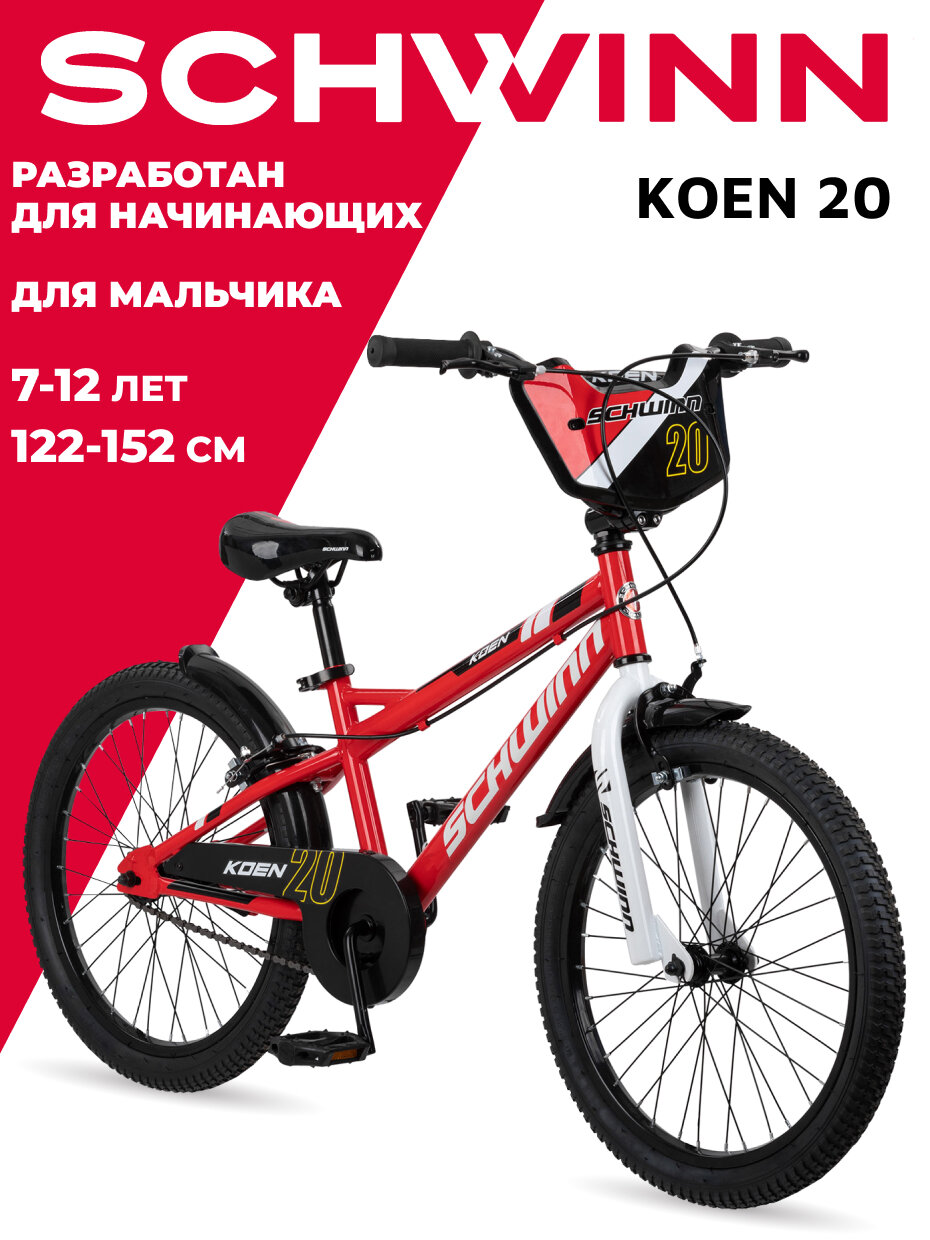 Детский велосипед SCHWINN Koen 20 для мальчиков от 7 до 12 лет. Колеса 20 дюймов. Рост 122 - 135. Система Smart Start