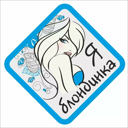 Наклейка Я блондинка, 15 см