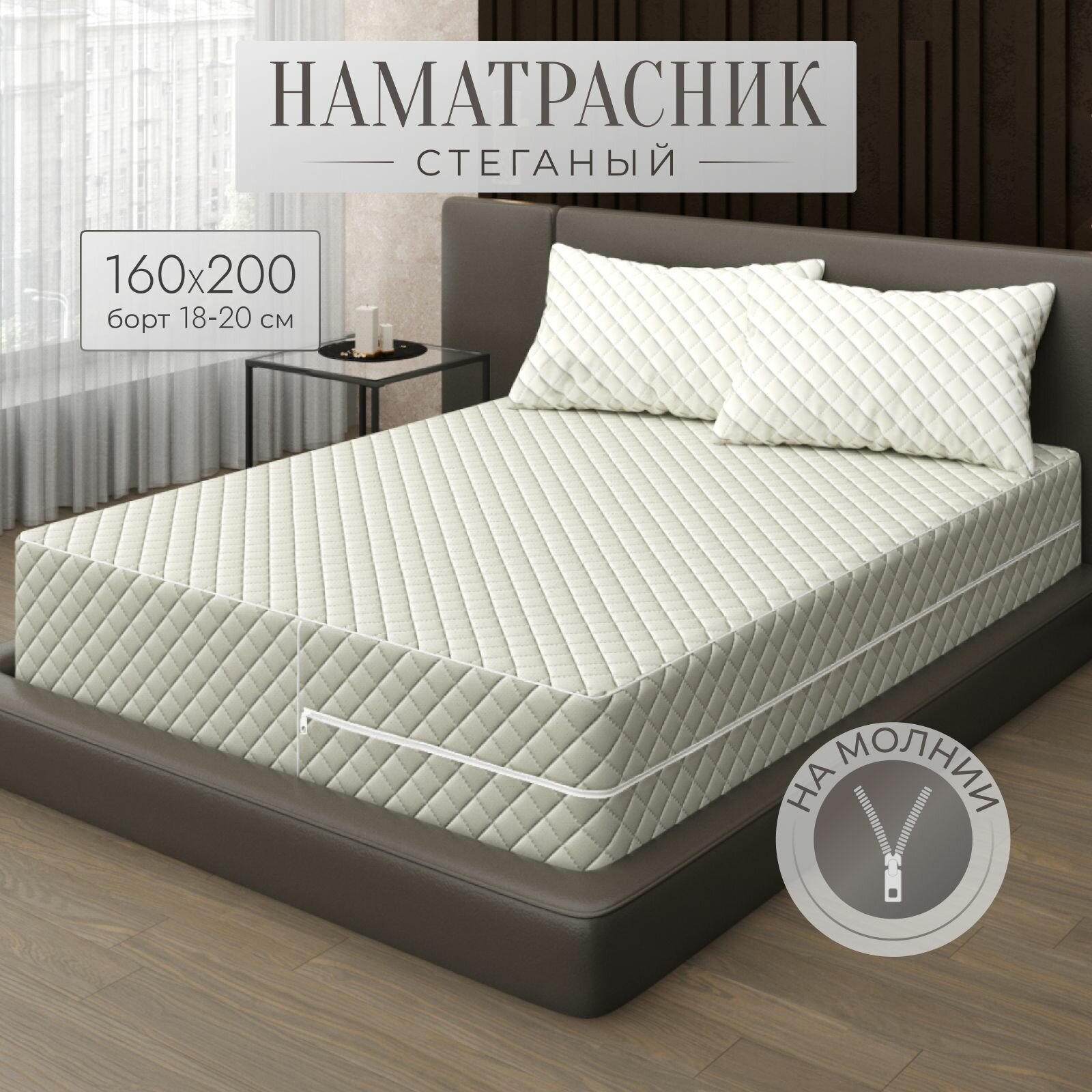 Наматрасник 160х200 стеганый на молнии, защитный, с высокими бортиками 18-20 см, для двуспальной кровати, бежевый