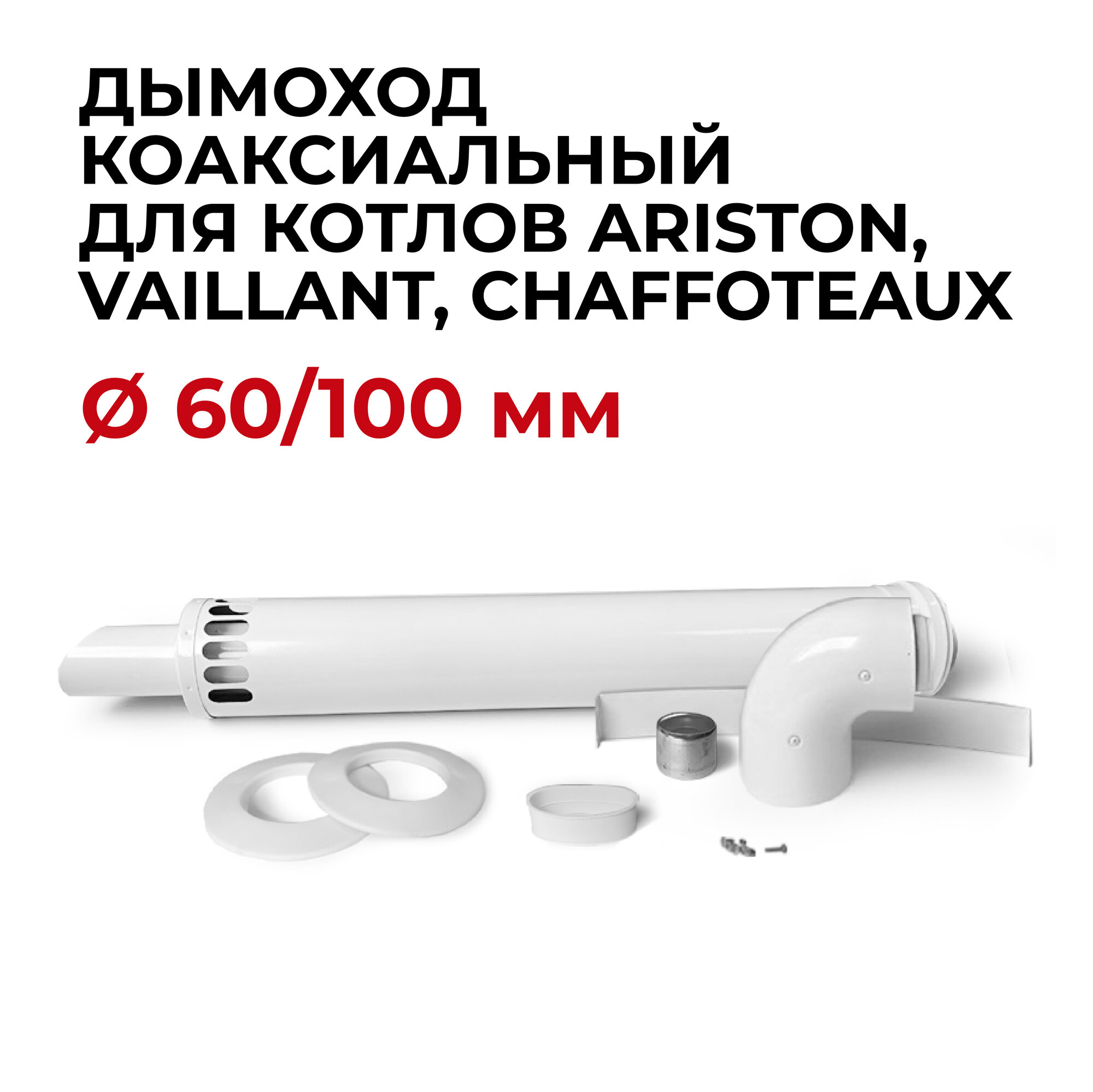 фото Дымоход (комплект) коаксиальный с наконечником антилед "Прок" 60/100мм Ariston, Vaillant, Chaffoteaux 750 мм