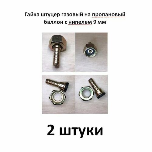 Гайка штуцер газовый на пропановый баллон с нипелем 9 мм 2 штуки двухканальный штуцер распределитель с гайкой на пропановый баллон