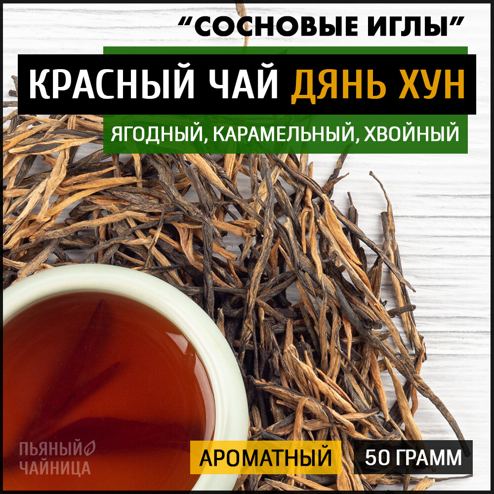 Чай китайский красный Дянь Хун "Сосновые Иглы" 50 грамм, черный листовой байховый дяньхун для похудения - фотография № 1