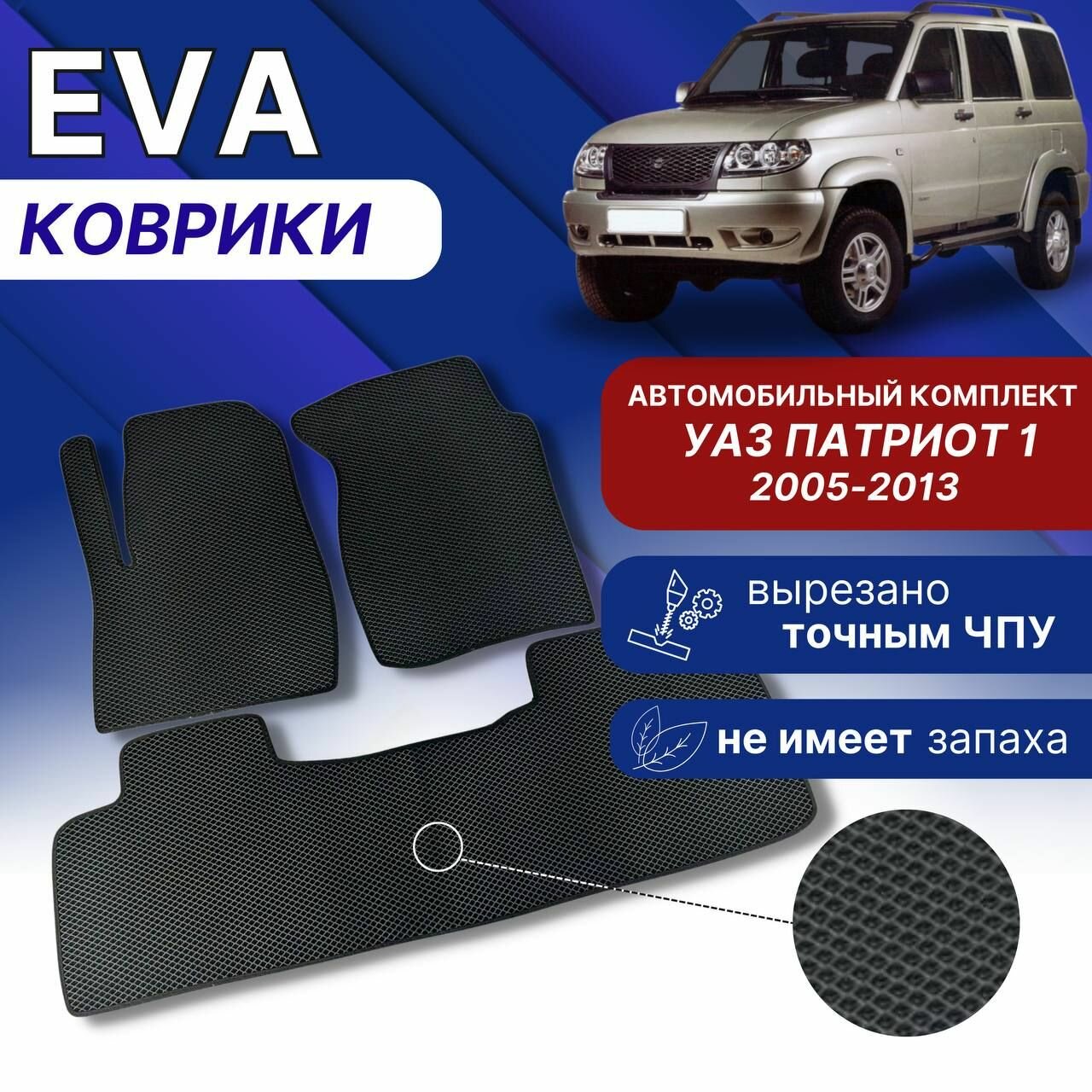 Эва коврики для УАЗ патриот 1 Черный-серый кант 2005-2013 г Eva Ева комплект авто ковров