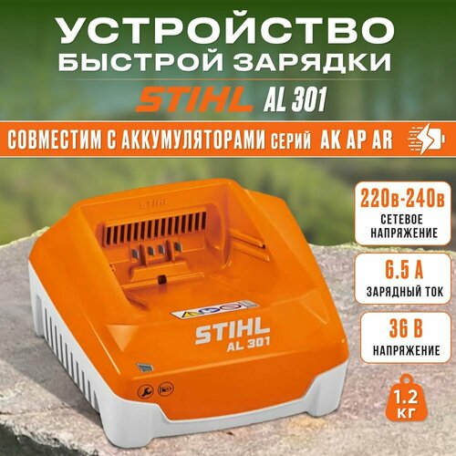 Зарядное устройство STIHL AL 301 аккумулятор stihl ap 500 s