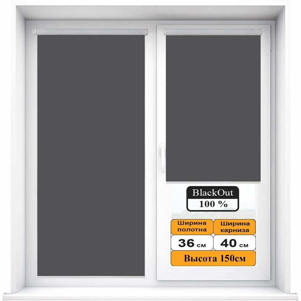 Рулонная штора BLACKOUT / блэкаут Антрацит (темно-серый) 36х150см