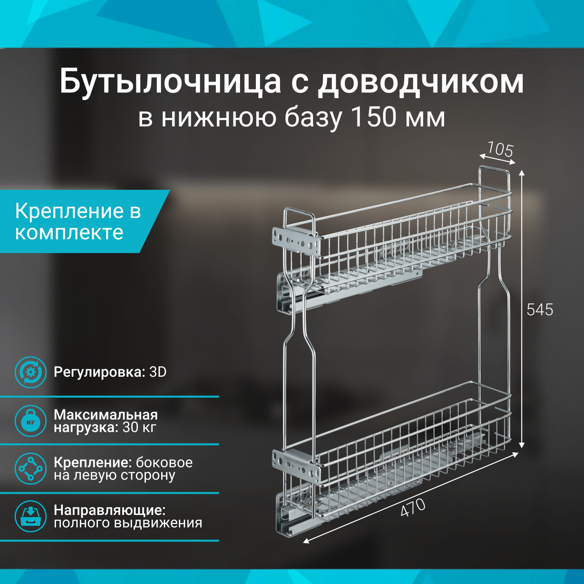 Бутылочница в базу 150мм 2-уровневая V-40911 100х470х545 с крепл. для фасада с направляющими с доводчиком