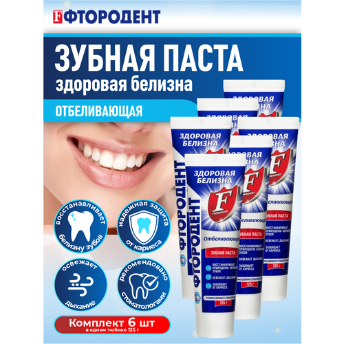 Зубная паста Фтородент Отбеливающая 125 гр. х 6 шт.