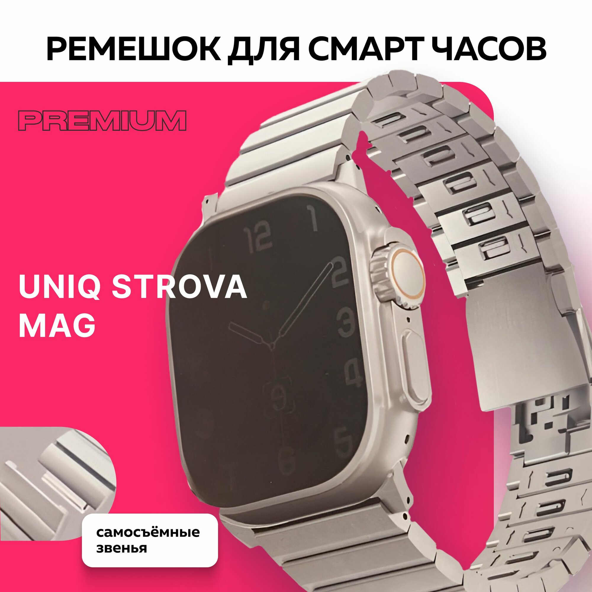 Ремешок Uniq Strova Mag для Apple Watch 42-44-45-49 мм ( ULTRA/ULTRA2) титан