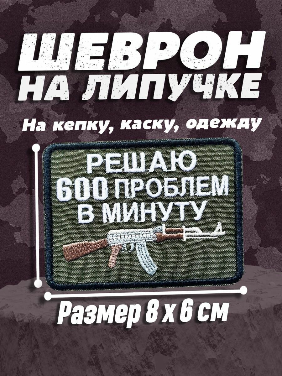 Шеврон, патч, нашивка на липучке с рисунком "Автомат Калашникова" с надписью "Решаю 600 проблем в минуту" 8x6 см — фото 1