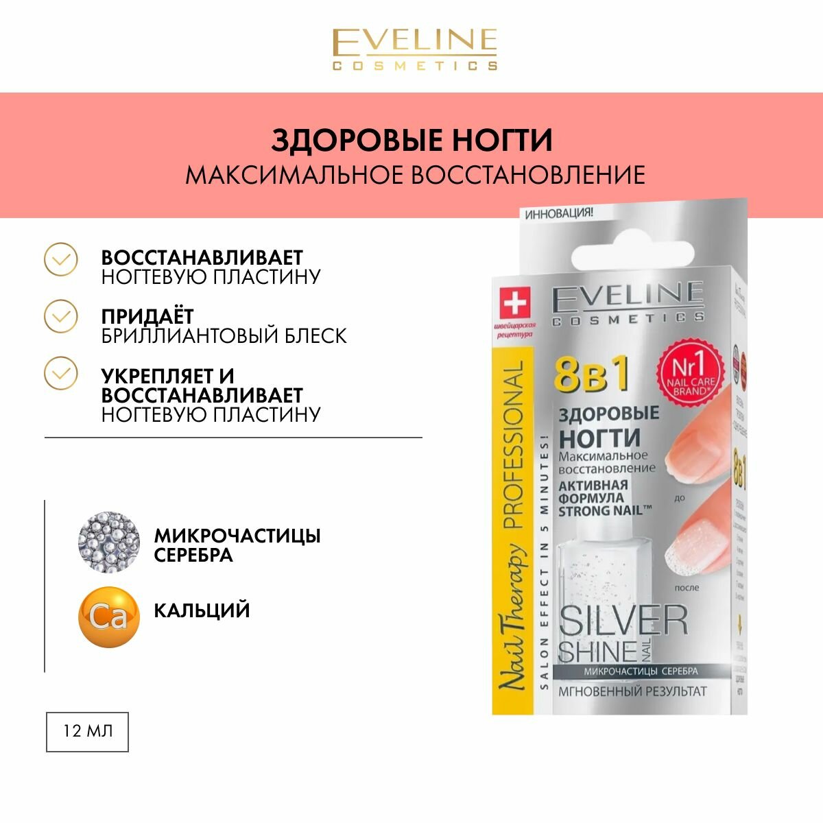 Eveline cosmetics Средство для ухода 8в1 здоровые ногти максимальное восстановление с микрочастицами серебра, 12 мл