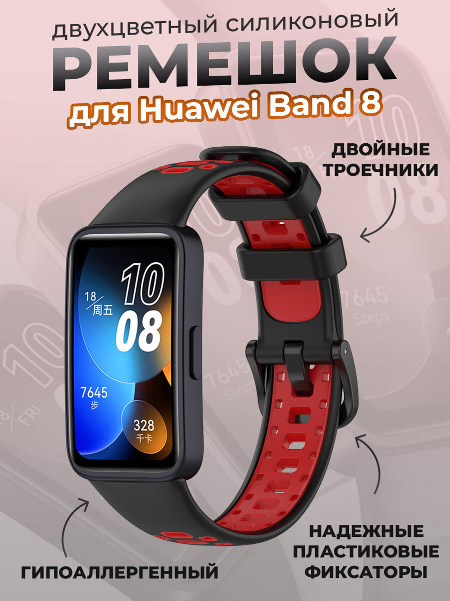 Двухцветный силиконовый ремешок для Huawei Band 8, черно-красный