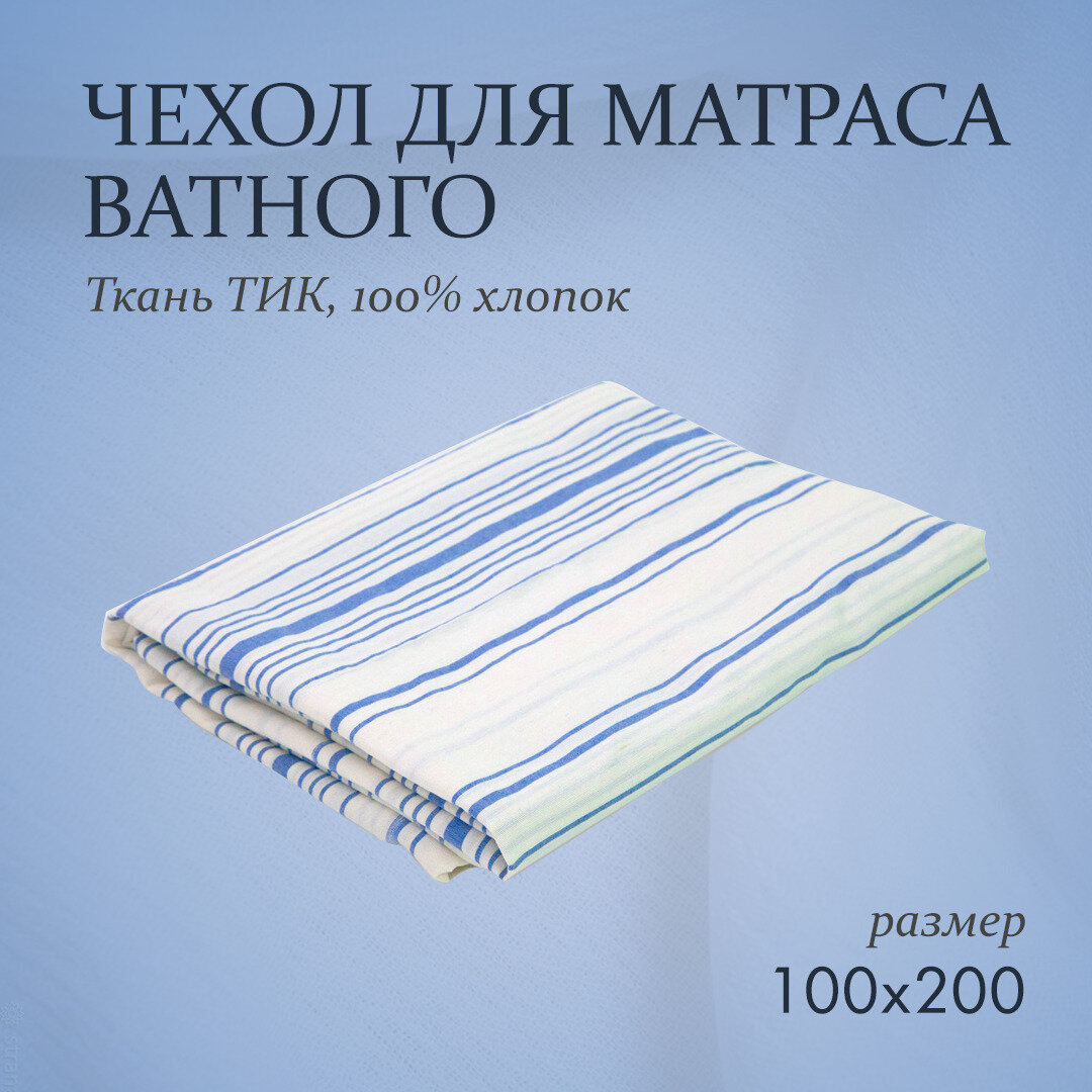 Наматрасник-чехол на Ватный матрас 8 см Тик Хлопок 100х200