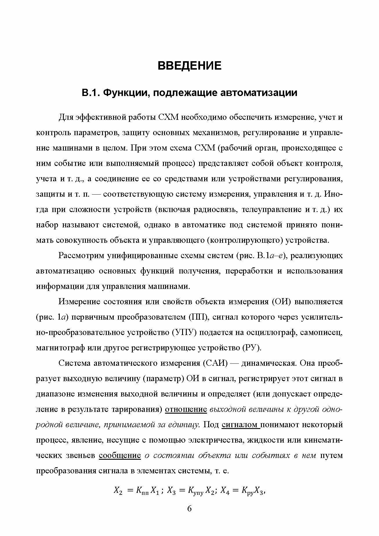 Основы автоматизации сельскохозяйственных машин. Учебное пособие для СПО - фото №4