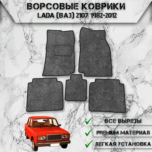 Ворсовые коврики для авто Лада / Lada (ВАЗ) 2107 1982-2012 Серый С Чёрным Кантом