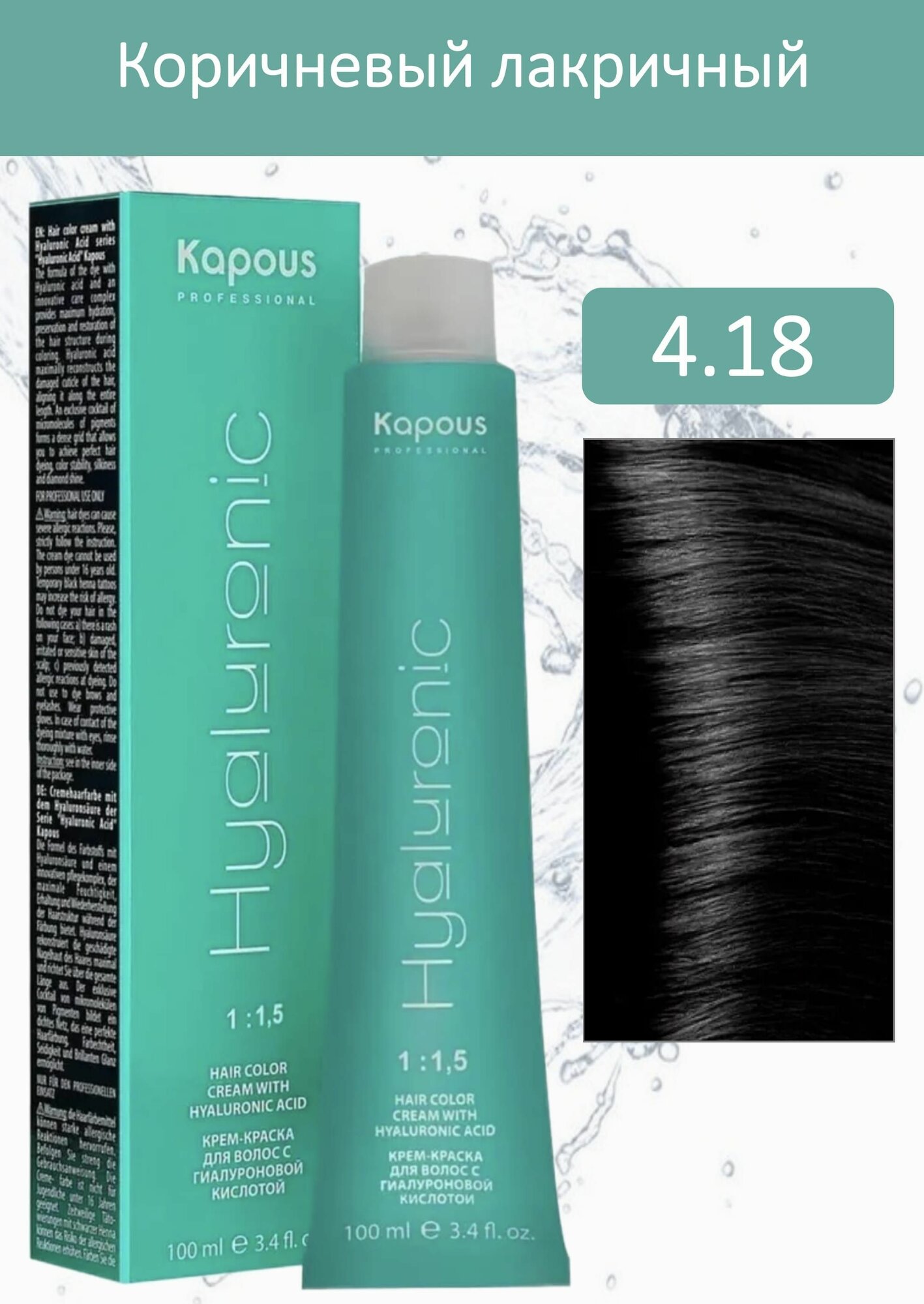 Kapous Professional Крем-краска Hyaluronic acid 4.18 коричневый лакричный 100мл