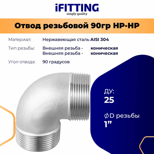 фото Отвод 1 дюйм наружная резьба нержавеющий нр/нр aisi304 ду 25 мм ifitting