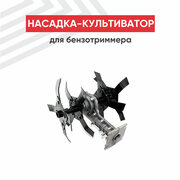 Насадка-культиватор для бензотриммера (26 мм, 9 шлицов)