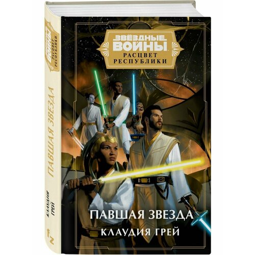 Звёздные войны Расцвет Республики Павшая звезда 2292₽
