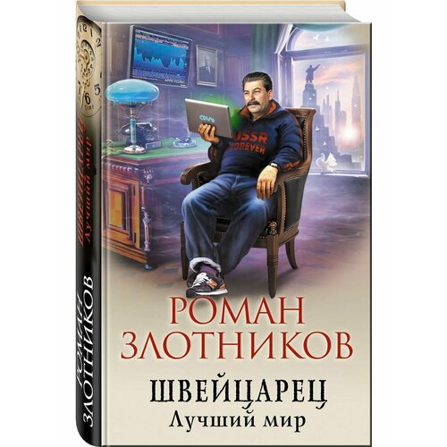 Швейцарец. Лучший мир