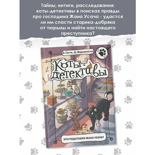 Кто подставил Жана Усача? гатти алессандро морозинотто давиде коты детективы бесстрашная команда кто подставил жана усача