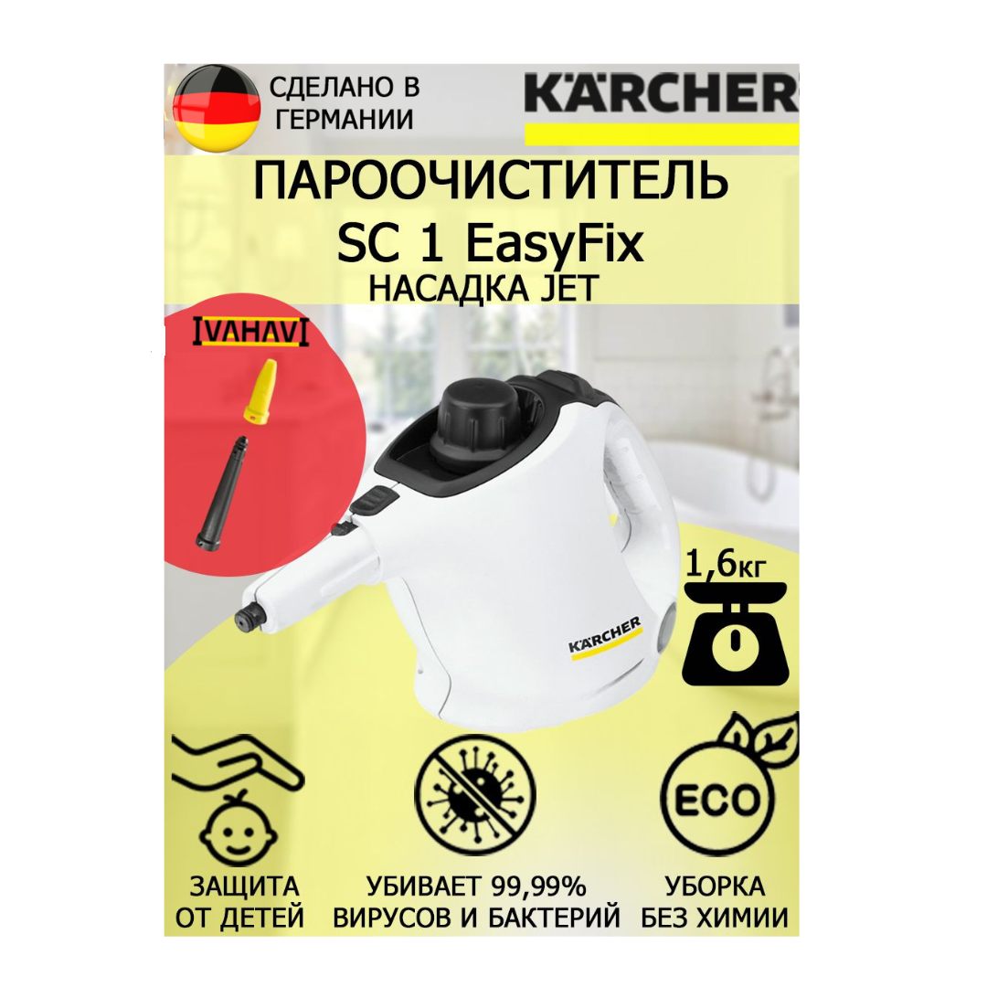 Пароочиститель Karcher SC 1 EasyFix Jet +насадка с мощным соплом для труднодоступных мест