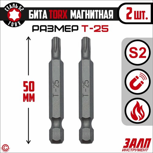 Биты магнитные TORX T25х50мм, 2 штуки / биты для шуруповертов 50 мм