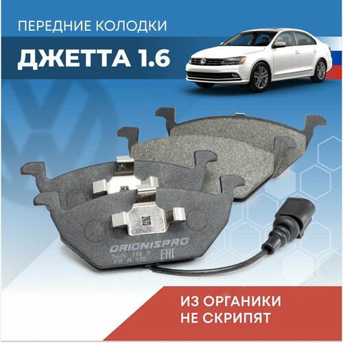 Тормозные колодки Фольксваген Джетта А5, А6 передние 5K0698151