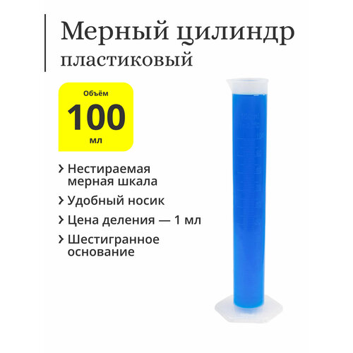 Мерный цилиндр пластиковый, 100 мл