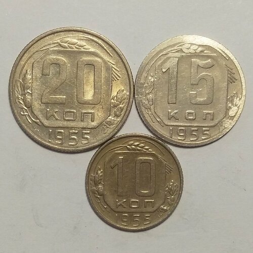 Набор 10, 15, 20 копеек 1955г набор монет ссср