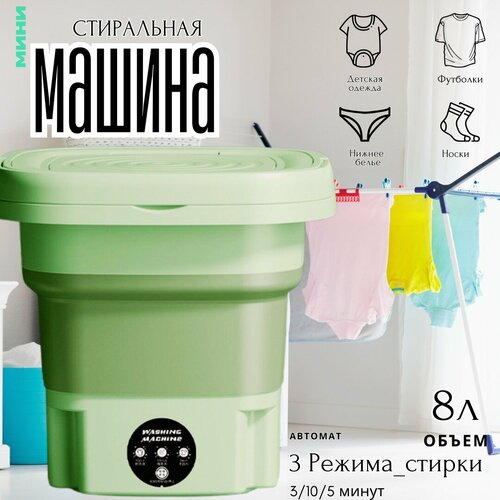 Мини-стиральная машинка автомат Компактная портативная машина для стирки с 3 режимами 8 литров зеленый 249500₽