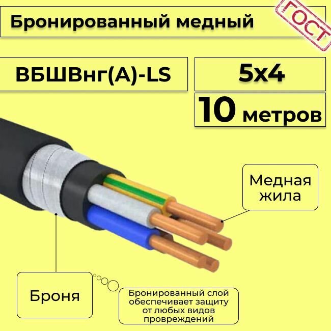 Провод электрический - кабель медный бронированный ГОСТ вбшв, вббшв, вббшвнг(А)-LS 5х4 - 10 м.
