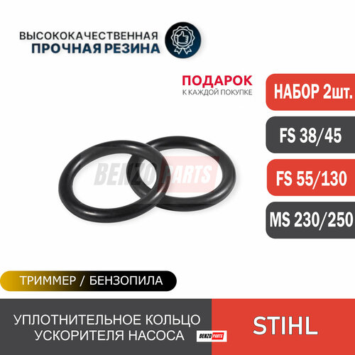 Уплотнительное кольцо 2шт. ускорительного насоса для мотокос Stihl FS 38/ FS 55/ FS 130 и бензопил Stihl MS 230/250. Каталожный номер 1132-122-3600