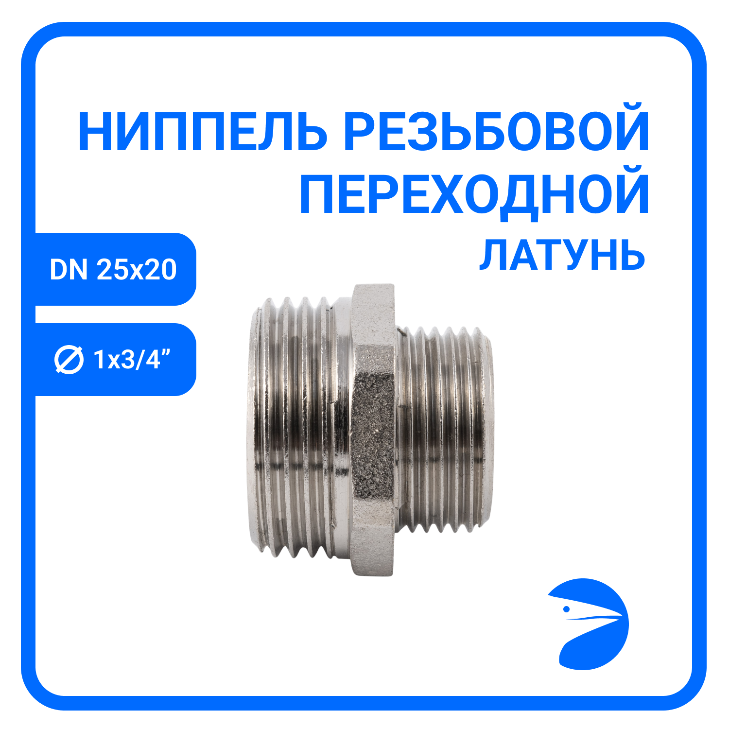 Ниппель резьбовой переходной латунный никелированный, DN25 х DN20 (1" х 3/4"), PN40