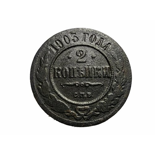 2 копейки 1903 года СПБ Николай 2ой Монета Российской Империи монета 1 2 копейки 1899 года спб