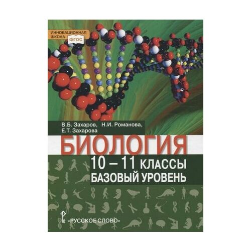 биология 10 11 классы базовый уровень учебник Биология. Учебник. 10-11 класс. Базовый уровень