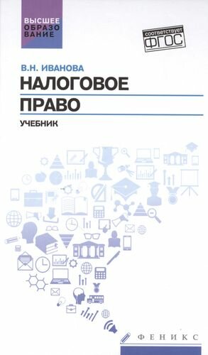 Налоговое право. Учебник (Иванова Валентина Николаевна) - фото №1