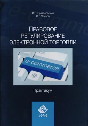 Правовое регулирование электронной торговли. Практикум. Учебное пособие для сутдентов вузов, обучающихся по направлению подготовки "Юриспруденция"