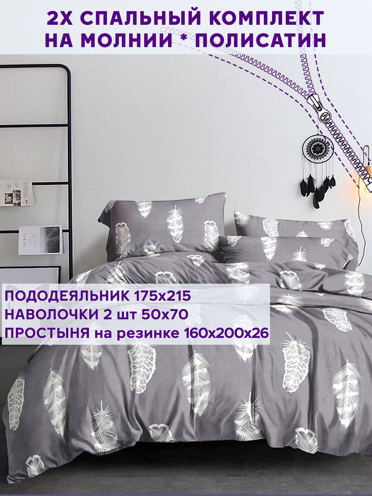 Постельное белье Simple House "Feather on grey" 2-спальный наволочки 50х70 2шт Простынь на резинке 160х200 см Пододеяльник 175х215 см