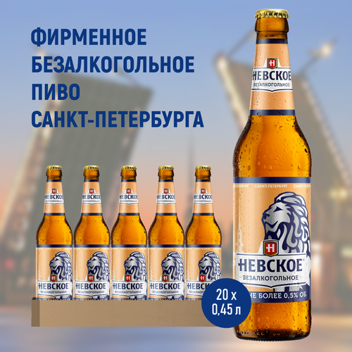 Пиво Невское Безалкогольное Светлое, 20 шт. х 0,45 л, бутылка